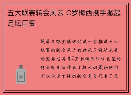 五大联赛转会风云 C罗梅西携手掀起足坛巨变