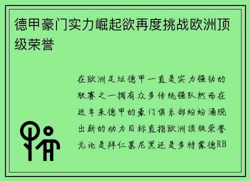 德甲豪门实力崛起欲再度挑战欧洲顶级荣誉