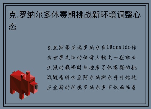 克.罗纳尔多休赛期挑战新环境调整心态
