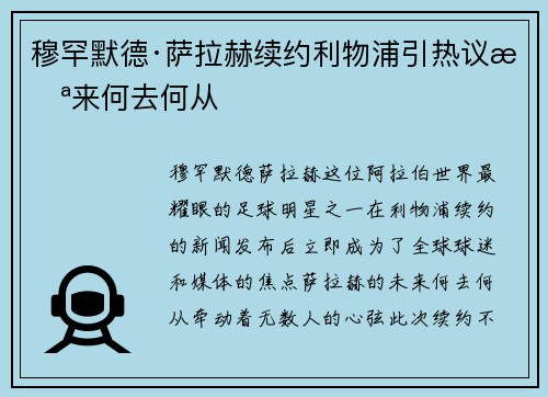 穆罕默德·萨拉赫续约利物浦引热议未来何去何从