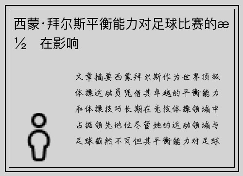 西蒙·拜尔斯平衡能力对足球比赛的潜在影响
