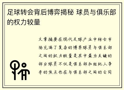 足球转会背后博弈揭秘 球员与俱乐部的权力较量