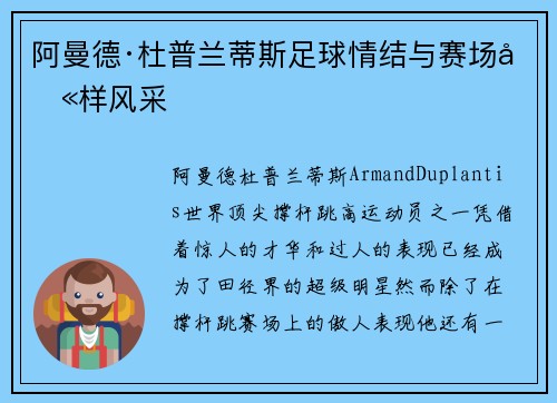 阿曼德·杜普兰蒂斯足球情结与赛场别样风采