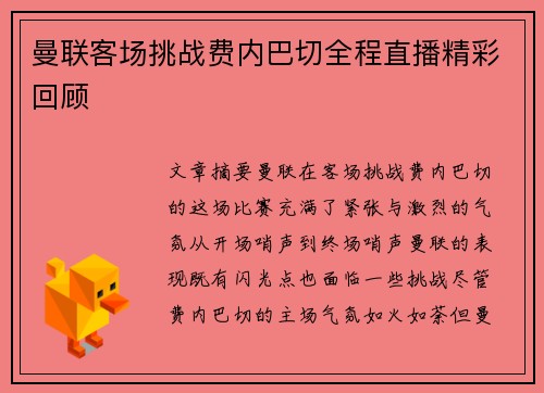 曼联客场挑战费内巴切全程直播精彩回顾