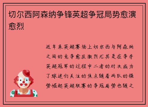 切尔西阿森纳争锋英超争冠局势愈演愈烈