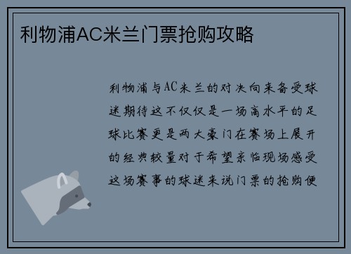 利物浦AC米兰门票抢购攻略