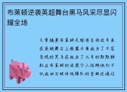 布莱顿逆袭英超舞台黑马风采尽显闪耀全场