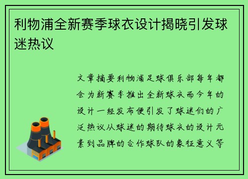 利物浦全新赛季球衣设计揭晓引发球迷热议