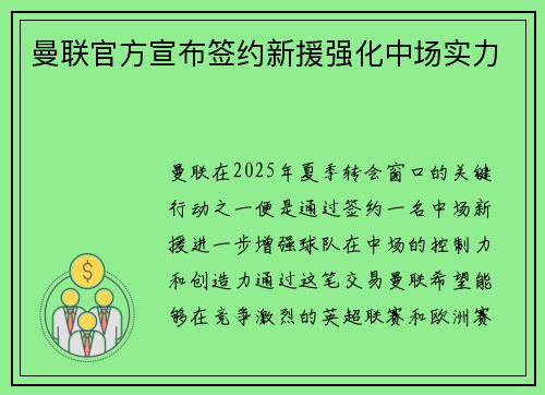 曼联官方宣布签约新援强化中场实力