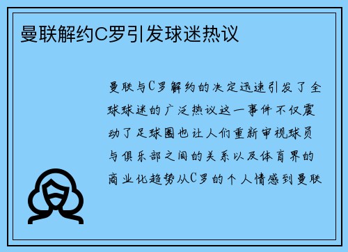 曼联解约C罗引发球迷热议