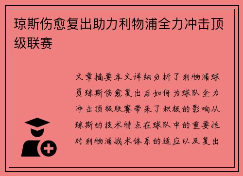 琼斯伤愈复出助力利物浦全力冲击顶级联赛