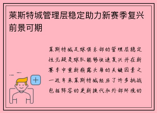 莱斯特城管理层稳定助力新赛季复兴前景可期