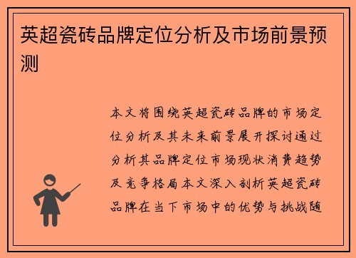 英超瓷砖品牌定位分析及市场前景预测