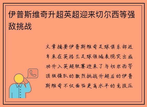 伊普斯维奇升超英超迎来切尔西等强敌挑战