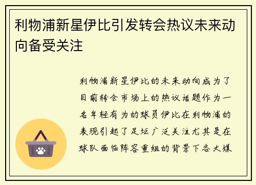 利物浦新星伊比引发转会热议未来动向备受关注
