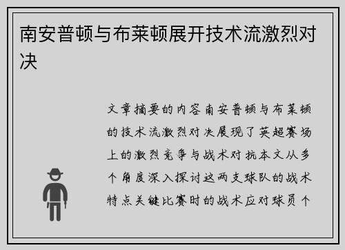 南安普顿与布莱顿展开技术流激烈对决