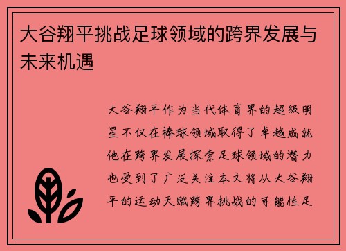 大谷翔平挑战足球领域的跨界发展与未来机遇