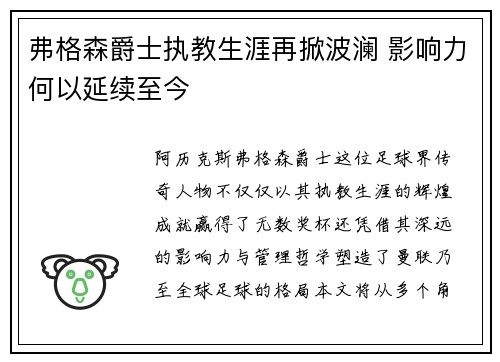 弗格森爵士执教生涯再掀波澜 影响力何以延续至今
