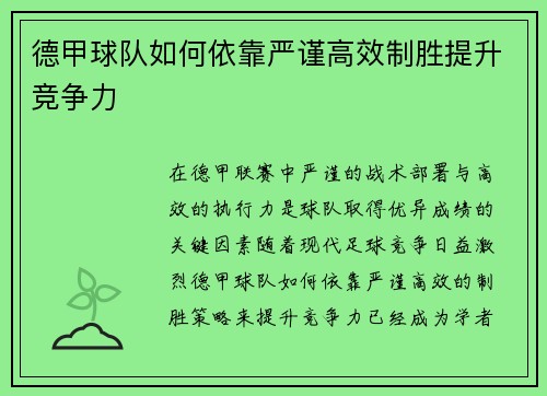 德甲球队如何依靠严谨高效制胜提升竞争力