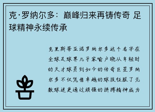 克·罗纳尔多：巅峰归来再铸传奇 足球精神永续传承