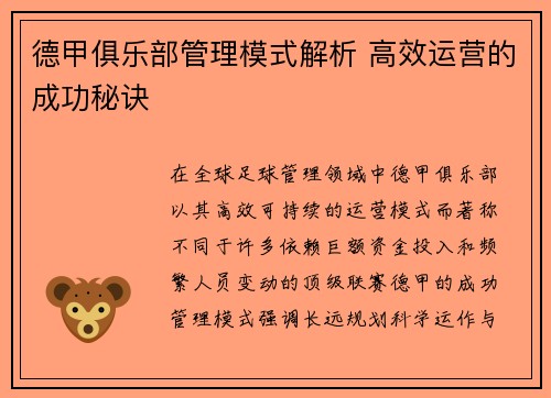 德甲俱乐部管理模式解析 高效运营的成功秘诀