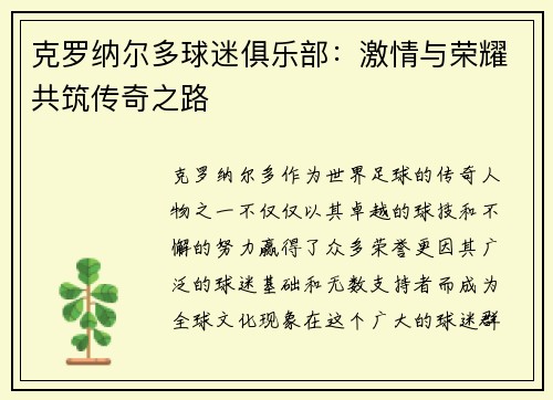 克罗纳尔多球迷俱乐部：激情与荣耀共筑传奇之路