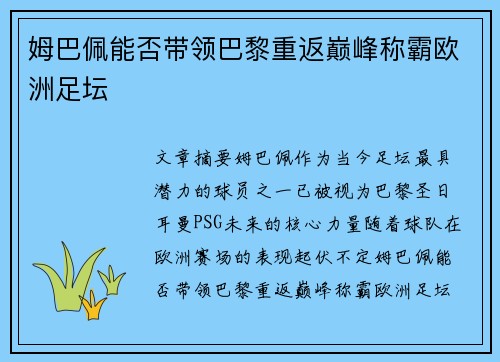 姆巴佩能否带领巴黎重返巅峰称霸欧洲足坛