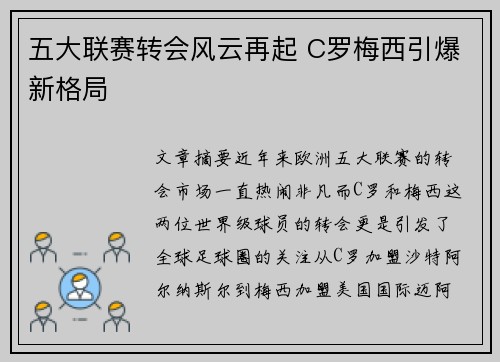 五大联赛转会风云再起 C罗梅西引爆新格局