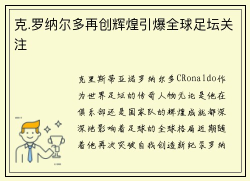 克.罗纳尔多再创辉煌引爆全球足坛关注