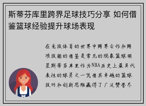 斯蒂芬库里跨界足球技巧分享 如何借鉴篮球经验提升球场表现