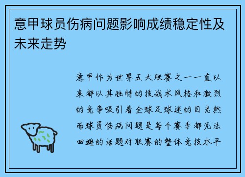 意甲球员伤病问题影响成绩稳定性及未来走势