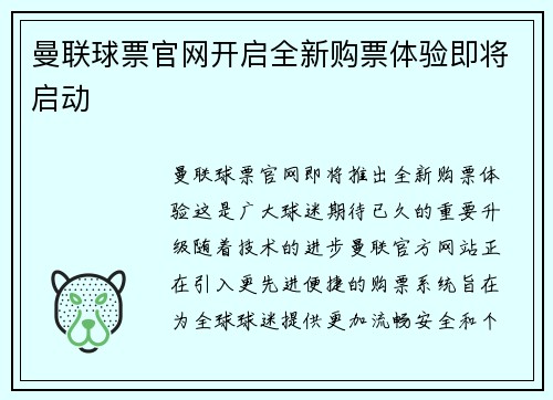 曼联球票官网开启全新购票体验即将启动