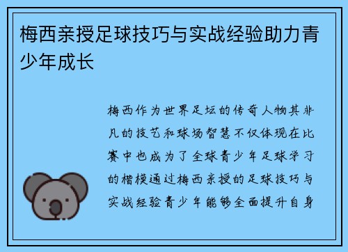 梅西亲授足球技巧与实战经验助力青少年成长