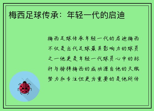 梅西足球传承：年轻一代的启迪