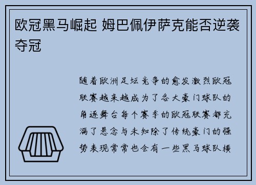 欧冠黑马崛起 姆巴佩伊萨克能否逆袭夺冠