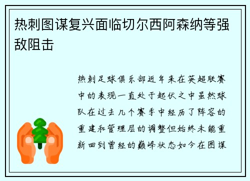 热刺图谋复兴面临切尔西阿森纳等强敌阻击