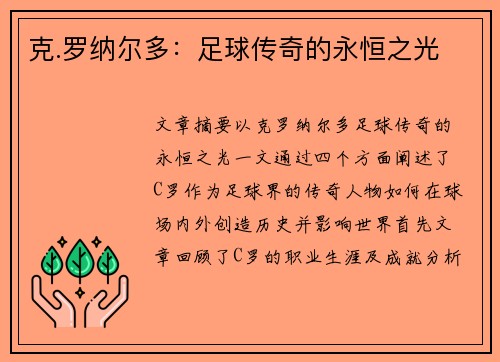 克.罗纳尔多：足球传奇的永恒之光