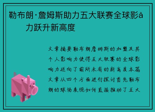 勒布朗·詹姆斯助力五大联赛全球影响力跃升新高度