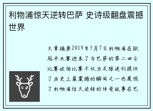 利物浦惊天逆转巴萨 史诗级翻盘震撼世界
