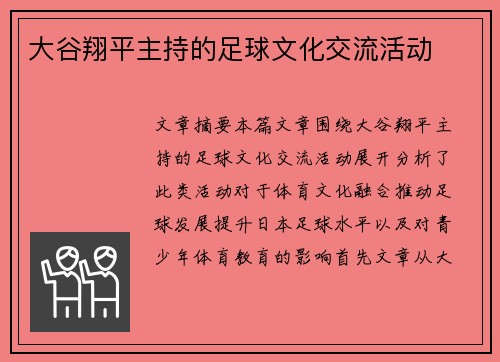 大谷翔平主持的足球文化交流活动