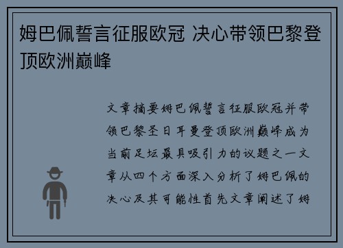 姆巴佩誓言征服欧冠 决心带领巴黎登顶欧洲巅峰