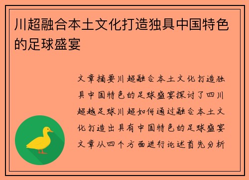 川超融合本土文化打造独具中国特色的足球盛宴