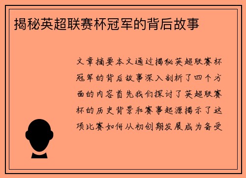 揭秘英超联赛杯冠军的背后故事