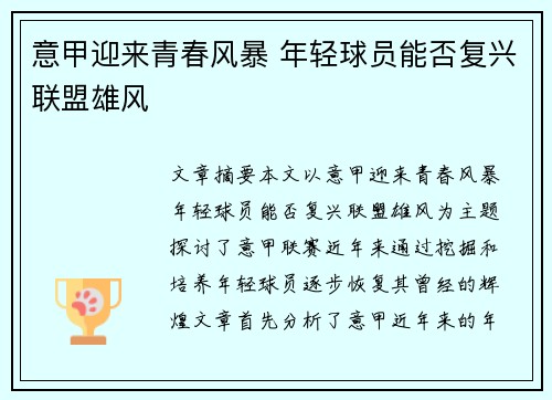 意甲迎来青春风暴 年轻球员能否复兴联盟雄风