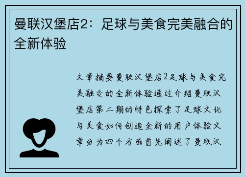 曼联汉堡店2：足球与美食完美融合的全新体验