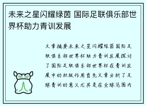未来之星闪耀绿茵 国际足联俱乐部世界杯助力青训发展