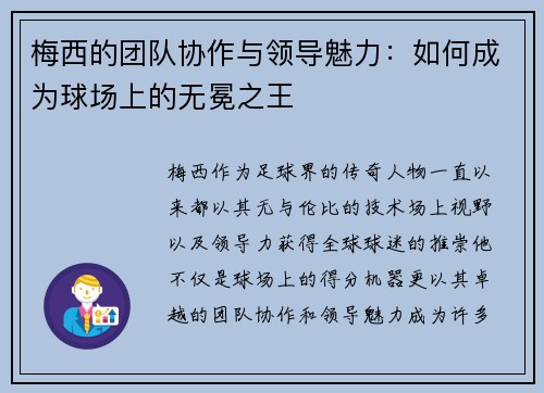 梅西的团队协作与领导魅力：如何成为球场上的无冕之王