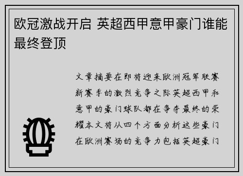 欧冠激战开启 英超西甲意甲豪门谁能最终登顶