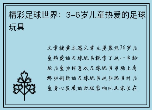 精彩足球世界：3-6岁儿童热爱的足球玩具
