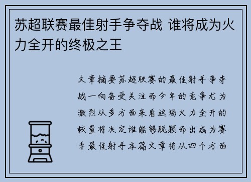苏超联赛最佳射手争夺战 谁将成为火力全开的终极之王